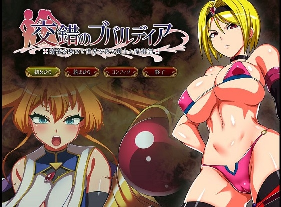 【PC/精品RPG/汉化/动态】交错的布瓦尔迪亚～收集精液拯救世界的剑士与魔术师～V1.0.3 内嵌AI汉化版+存档【新汉化】【1.4G】