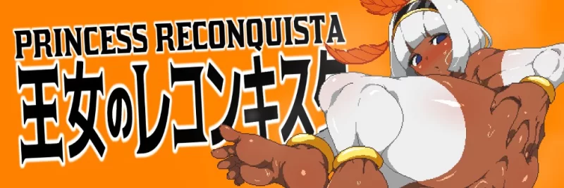 【PC/佳作/强烈推荐/动态/战斗H】王女的复国计划 0.32 