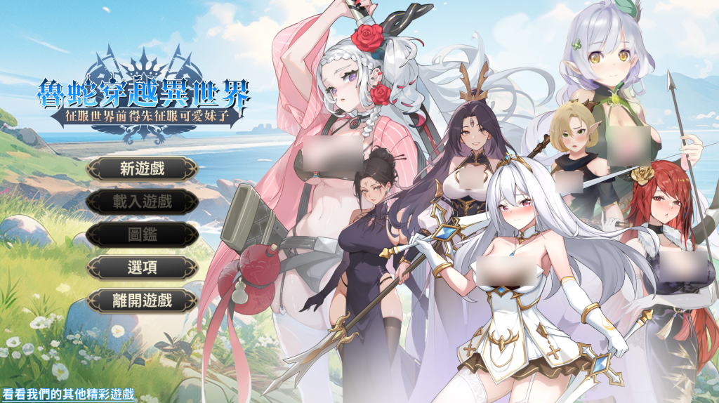 【PC/精品SLG】鲁蛇穿越异世界 -征服世界前得先征服可爱妹子-V1.0.1.3 官方中文正式步兵版【正式版/780M】