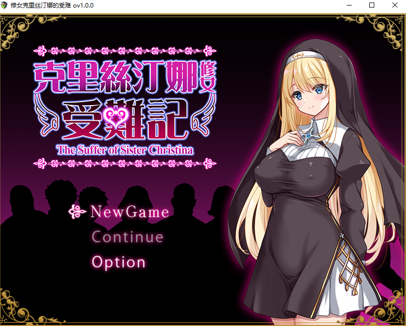 【PC/RPG/官中】 克里丝汀娜修女受难记 修女克里丝汀娜的受难 ov1.0.0 官中无码版