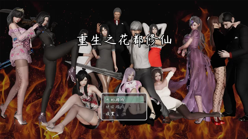 【PC+安卓】[国产RPG/后宫/动态]重生之花都修仙 V0.3.3 官方中文版