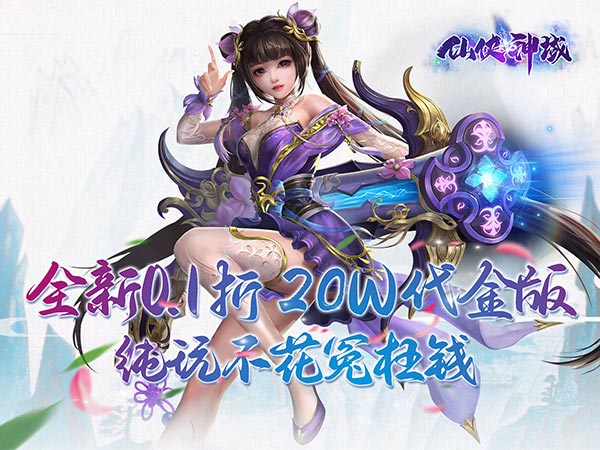 【08-02 09:00】《仙侠神域（进游送20万代金0.1折）》I 仙侠放置 I 安卓+IOS 【整合兑换码】 开局爽玩