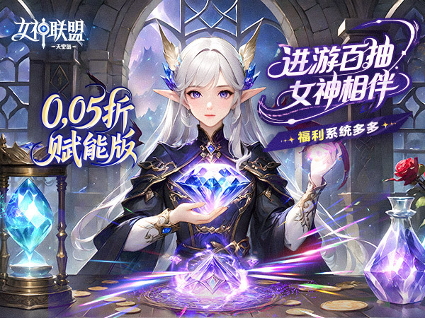 【动态开服】女神联盟2（0.05折版）I 魔幻放置 I 安卓+IOS 【整合兑换码】 开局爽玩