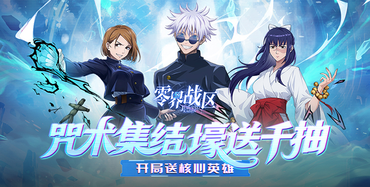 【11-17 00：05 火爆新服】《零界战区（0.1折无量空处）（咒术回战）》I 动漫卡牌 I 安卓+IOS 【整合兑换码】 开局爽玩