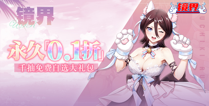 【11-07 10:00 火爆新服】镜界（0.1折免费领代金）（死神）I 动漫放置 I 安卓+IOS 【整合兑换码】 开局爽玩