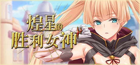 【PC/ARPG】煌星的胜利女神（步）+全CG存档 [2+3.16G]