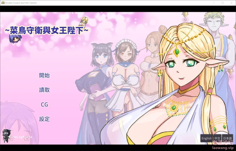 【PC+安卓】[步兵][SLG][官中][NTR][重抠]菜鸟守卫和女王陛下 [1+417M]