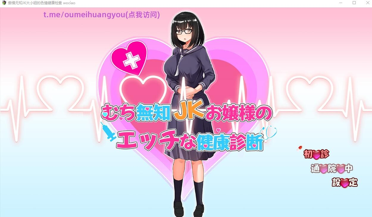 【PC/SLG/汉化/动态】傲慢无知JK大小姐的色情健康检查AI汉化版[1.3G]