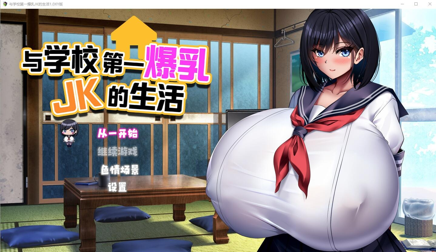 【PC+安卓/RPG/汉化】与学校第一爆乳JK的生活1.0 汉化版[2.9G]