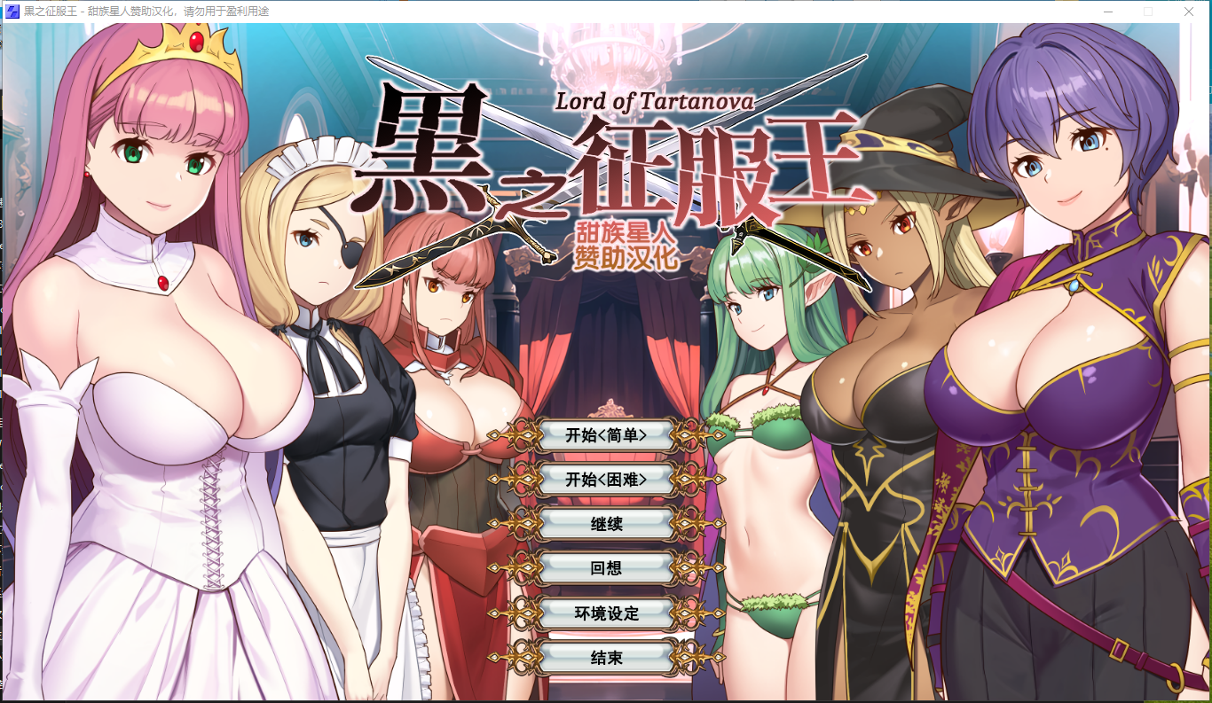 【PC/战略经营攻城掠夺SLG精翻汉化】黑之征服王~黒の征服王 Lord of Tartanova V3.25 甜族星人精翻汉化版+全CG回想存档【680M】