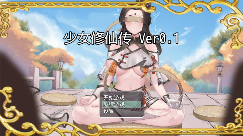 【安卓模拟器+PC/国风RPG】 少女修仙传 Ver0.1.1.3 官方中文版 [中文/步兵/更新/740M]
