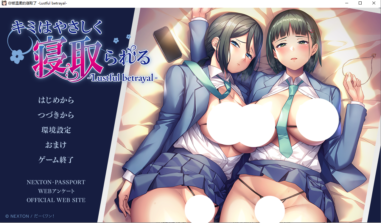 【PC/日系ADV/汉化/NTR】你被温柔地寝取了 -情欲的背叛- キミはやさしく寝取られる -Lustful betrayal- AI汉化内嵌版【1.48G】