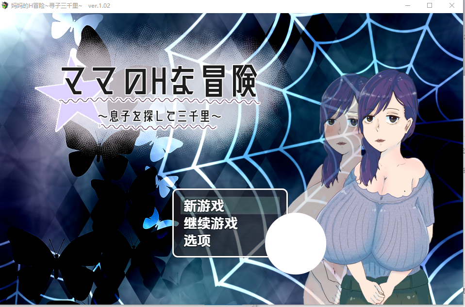 【PC+安卓/堕落/双端】妈妈的H冒险 寻子三千里1.02 [4+1.44G]