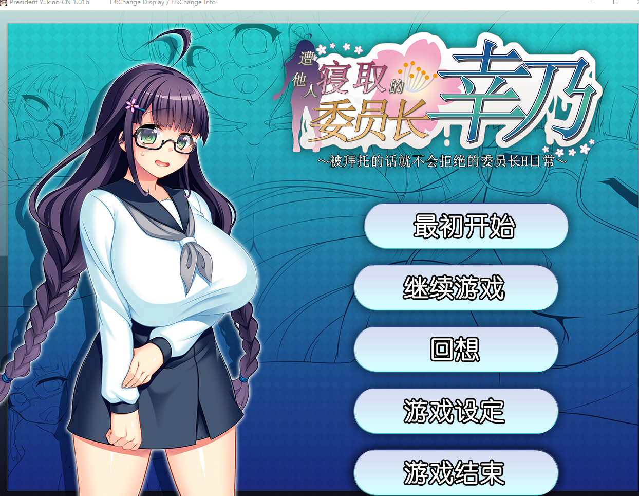 【PC/探索拔作RPG绿帽被NTR】共享委员长女友被大家寝取V1.01b STEAM官中【800M】