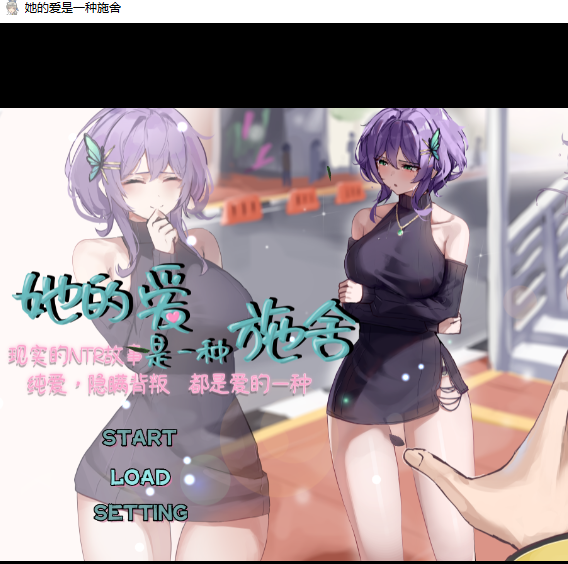 【PC+安卓直装/官中】 她的爱是一种施舍 [2+1.2G]