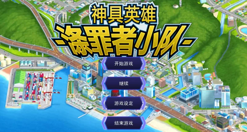 【PC/超爆款SLG/动态】神具英雄：涤罪者小队 官方中文步兵版 [1+4.62G]