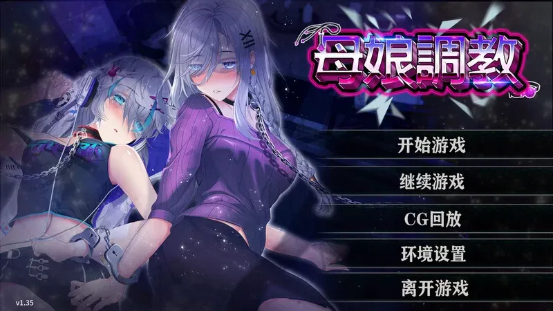 【PC+安卓SLG 互动/人妻NTR/动态】 母娘调教V1.35 DL官中 双端 [1+1.60G]