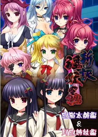 【PC/AI汉化/重口/猎奇/合集】淫妖蟲/淫妖虫系列18部合集 [27.66G]
