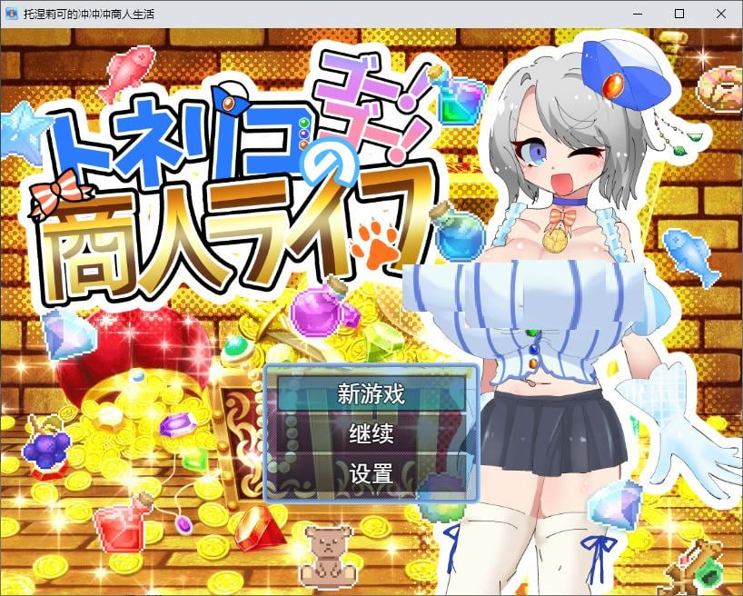 【PC/日式RPG/汉化】刺桐木的冲！冲！商人生活 机翻版【新作/850M】