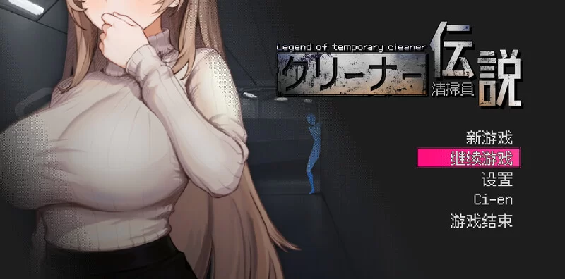 【PC/沙盒SLG/NTR/全动态/官中】清洁工传奇 清掃員伝説 CleanerDensetsu Ver1.06 官方中文正式版 [官中/像素/动态/画廊回忆/作弊/全存档/1G]