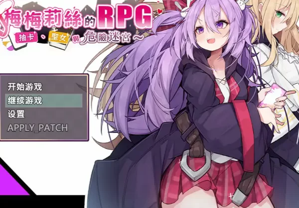 【PC/日系RPG/2D/官中】梅梅莉丝的RPG~抽卡、圣女与危险迷宫… [0.6G]