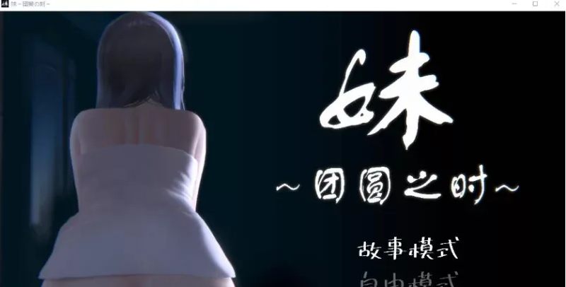 【PC+安卓/SLG/汉化】 妹~团圆之时妹～団欒の刻Ver0.94 [1G] [5+1G]