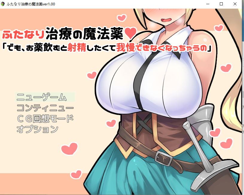 【PC/异种/扶她】ふたなり治療の魔法薬「でも【476mb】