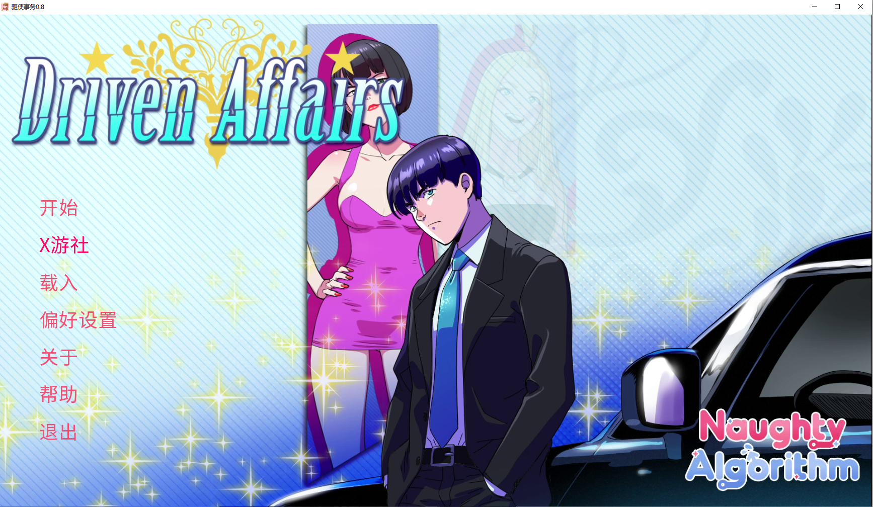 【PC+安卓】–驱动事务 Driven Affairs ver0.8 汉化版 [3.8G]