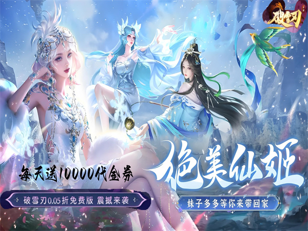 【12-02 10:00 火爆新服】破雪刃（0.05折万元免费版）I 仙侠放置 I 安卓+IOS 【整合兑换码】