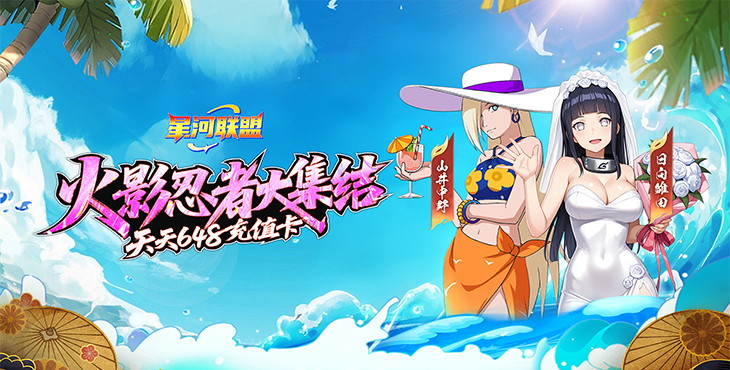 【动态开服】《星河联盟（0.1折每日648）》（火影忍者）I 动漫卡牌 I 安卓+IOS 【整合兑换码】直接起飞