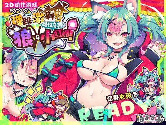 【PC/ACT/官中】弹跳激射狼与雌性高朝小红帽 v25.09.12 [1.24GB]