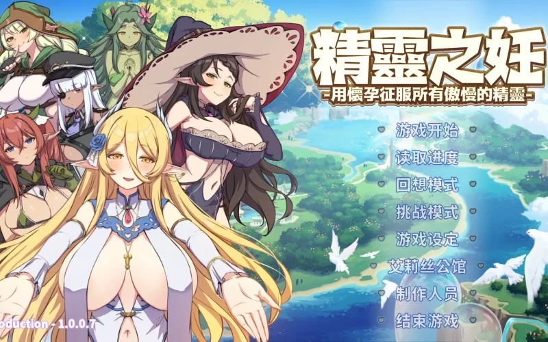 【PC/SLG/官中/回合制】精灵之妊-用怀孕征服所有傲慢的精灵 [1.2G]
