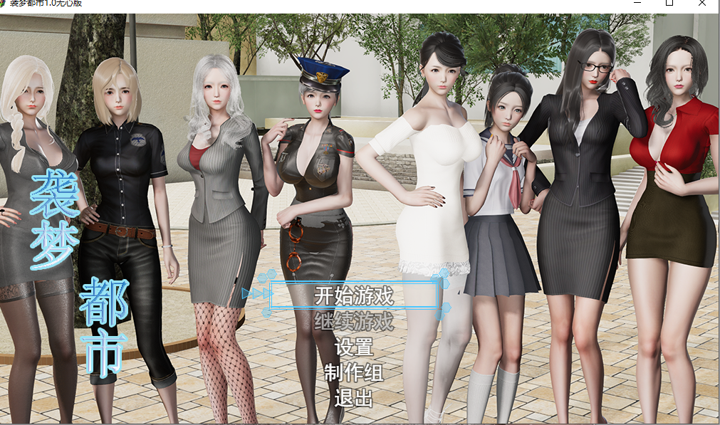 【PC+安卓】袭梦都市 V1.0 中文完结最终作弊版 无心版+全回想 [3.3G]