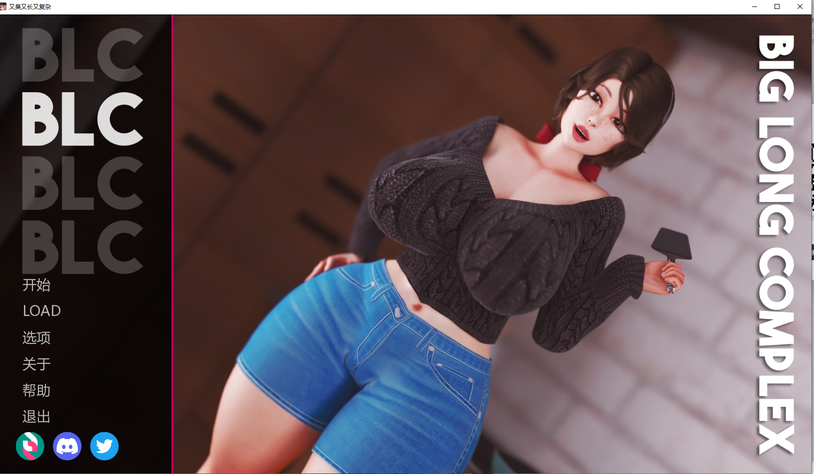 【PC/小马大车】又大又长的小杂种 BIG LONG COMPLEX Ver1.3b ~ 中文 [902m]