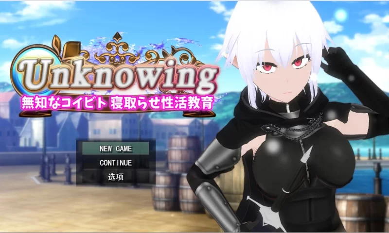 【PC/RPG/AI汉化/羞辱/NTR】Unknowing 無知なコイビト 寝取らせ性活教育[2g]