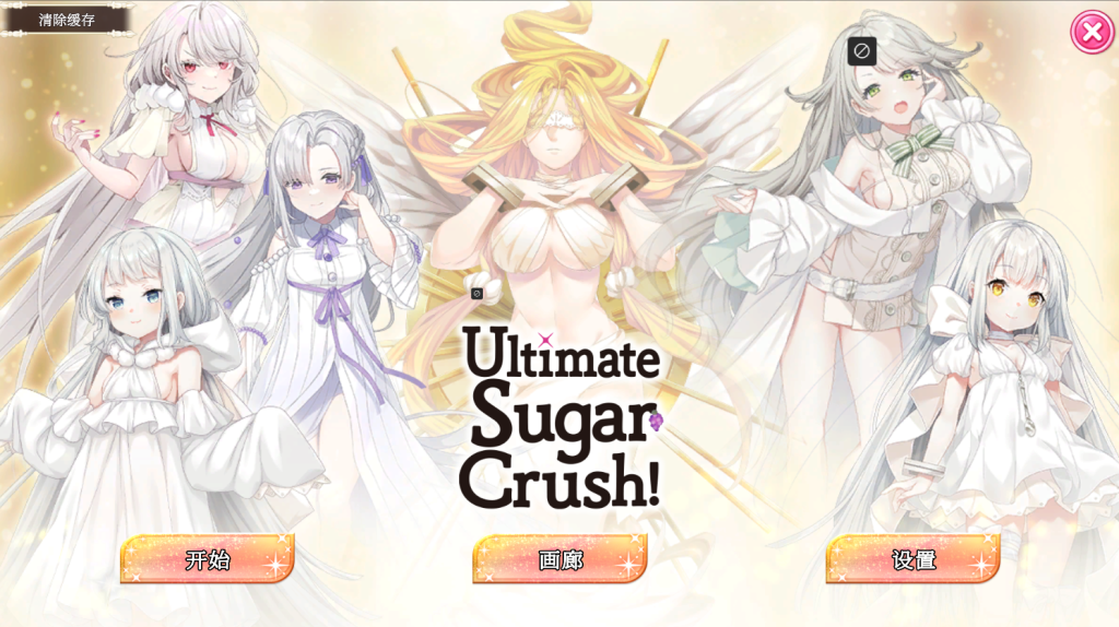 【PC/SLG】 终极糖果粉碎 Ultimate Sugar Crush! 官方中文版 [官中/新作/1.1G]