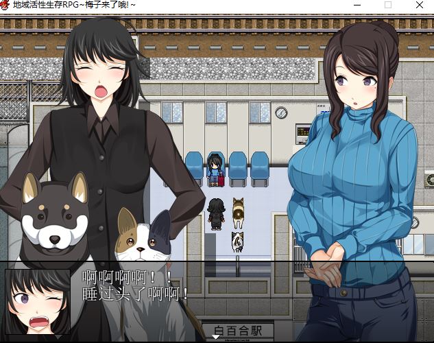 【PC+安卓】RPG-地域活性生存RPG~梅子来了哦  [1.11G]