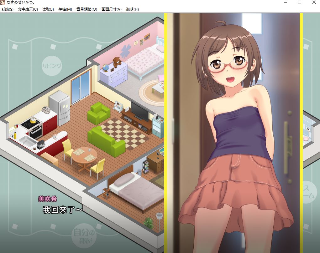 【PC/SLG/winlator】有女生活 / むすめせいかつ官方中文步兵版 [900m]