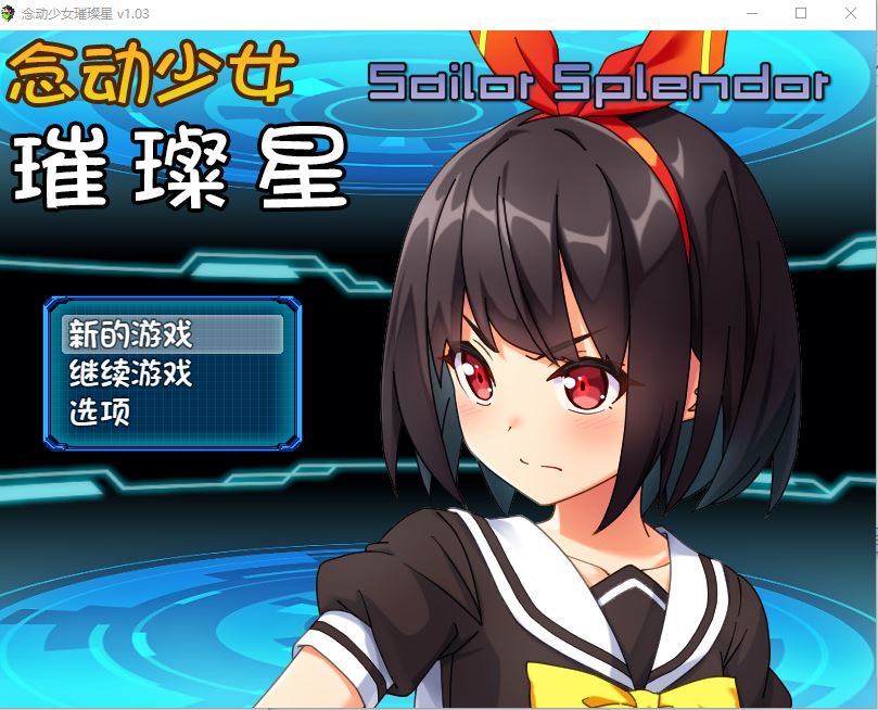 【PC/RPG】念动少女璀璨星 v1.03 [1G]