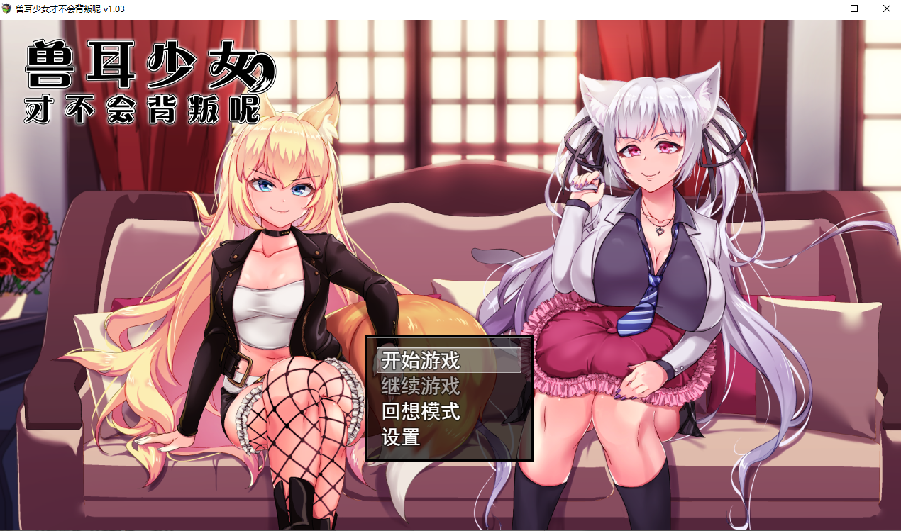 【PC+安卓/佳作/绿帽/官中/NTR/恶堕】兽耳少女才不会背叛呢 [2.95G]