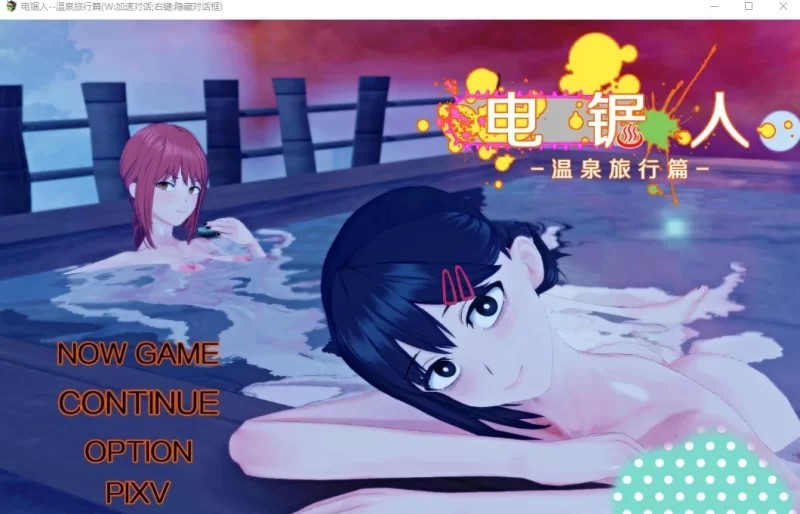 【PC+安卓joi】RPG/同人/官中-电锯人~温泉旅行篇 [461m]