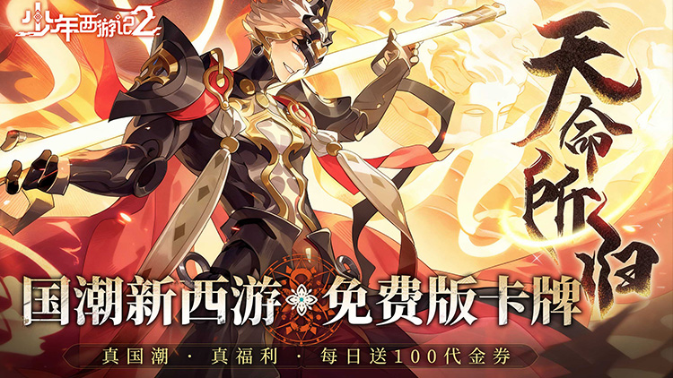 【11-19 09:00 新游首发】少年西游记2（3.5折免费版）I 角色扮演 I 安卓+IOS 【整合兑换码】