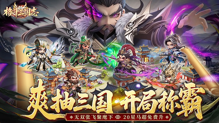 【11-28 08：00 新游首发】格斗三国志（0.1折送双20星神将）I 三国卡牌 I 安卓+IOS 【整合兑换码】
