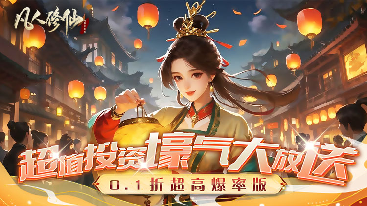 【11-18 08:00 火爆新服】凡人修仙-增强现实版（0.1折送6480代金）I 仙侠放置 I 安卓+IOS 【整合兑换码】