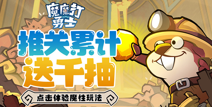 【动态开服】魔魔打勇士（1折免费版）（买断券）I 魔幻放置 I 安卓+IOS 【整合兑换码】