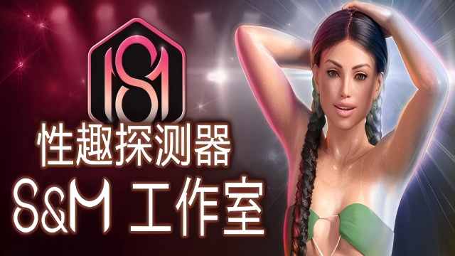 【PC/Steam/精品SLG】 性趣探测器 S&M工作室 Fetish Locator: S&M Studio Ver1.0.8 官方中文版 [官中/动态/附作弊/12G]