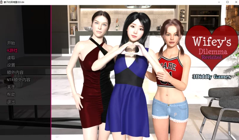 【PC+安卓/SLG】妻子的困境重温0.84汉化版 [5.8g]