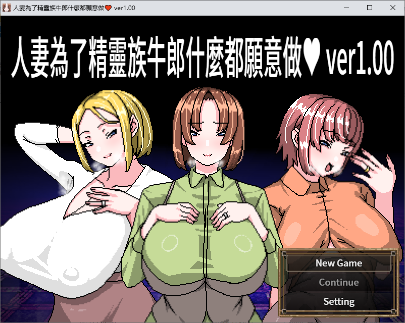 【PC/绿色RPG/中文】已婚女子愿为她的精灵主人做任何事 DL官中版【新作/450M】