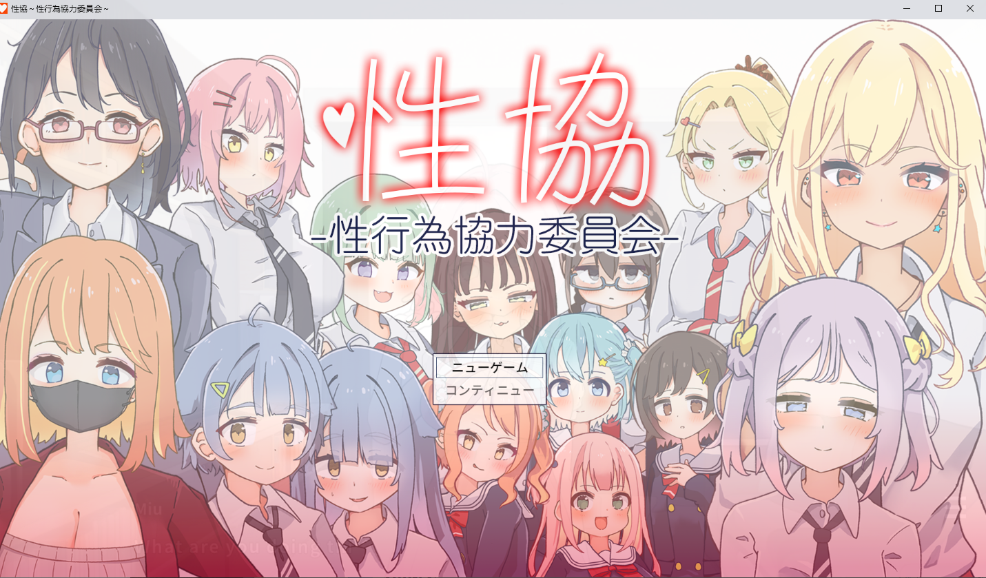 【PC/日式SLG】 性协～性行为协力委员会～V1.01 AI汉化版+存档 [1.01G]