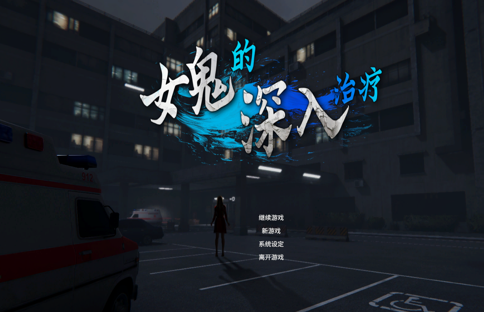 【PC/探索SLG】 女鬼的深入治疗 Ver0.3.0 官方中文版 [官中/动态/3D/6.9G]
